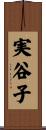 実谷子 Scroll