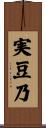 実豆乃 Scroll