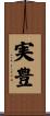 実豊 Scroll
