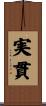 実貫 Scroll