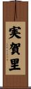 実賀里 Scroll