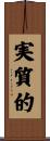 実質的 Scroll