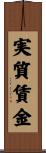 実質賃金 Scroll