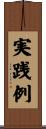 実践例 Scroll
