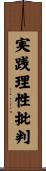 実践理性批判 Scroll