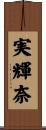 実輝奈 Scroll