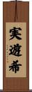 実遊希 Scroll