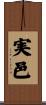 実邑 Scroll