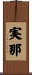 実那 Scroll