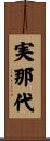 実那代 Scroll