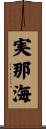 実那海 Scroll