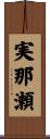 実那瀬 Scroll