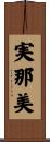 実那美 Scroll