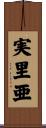 実里亜 Scroll