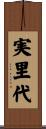 実里代 Scroll