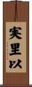 実里以 Scroll
