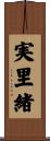 実里緒 Scroll