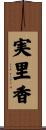 実里香 Scroll