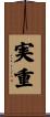 実重 Scroll