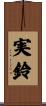 実鈴 Scroll