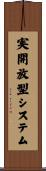 実開放型システム Scroll