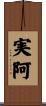 実阿 Scroll