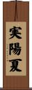 実陽夏 Scroll