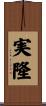 実隆 Scroll