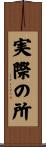 実際の所 Scroll