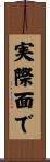 実際面で Scroll