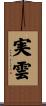 実雲 Scroll
