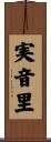 実音里 Scroll