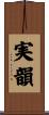 実韻 Scroll