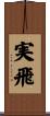 実飛 Scroll
