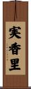 実香里 Scroll