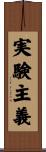 実験主義 Scroll