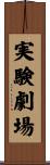 実験劇場 Scroll