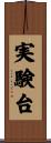 実験台 Scroll