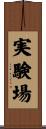 実験場 Scroll