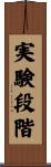 実験段階 Scroll