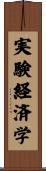 実験経済学 Scroll