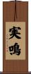 実鳴 Scroll