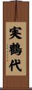 実鶴代 Scroll
