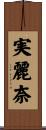 実麗奈 Scroll