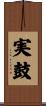 実鼓 Scroll