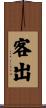 客出 Scroll