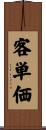 客単価 Scroll