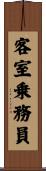 客室乗務員 Scroll