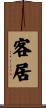 客居 Scroll