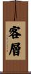 客層 Scroll